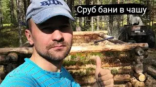 Баня в лесу из валежника.Сруб бани в одиночку 