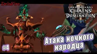 World of Warcraft: Shadowlands - Кортия: Атака Ночного народца (4)