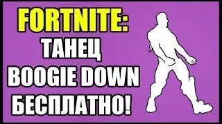 Fortnite: Как получить танец BOOGIE DOWN БЕСПЛАТНО? Как включить двухфакторную аутентификацию?