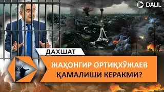 ЖАХОНГИР ОРТИҚХЎЖАЕВ ҚИЛГАН ИШЛАРИ УЧУН ҚАМАЛДИМИ?