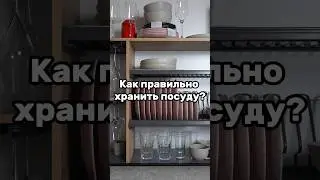 Как правильно хранить посуду на кухне?! 