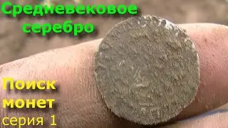 Коп монет. Коп по старине. Средневековое серебро. Серия 1