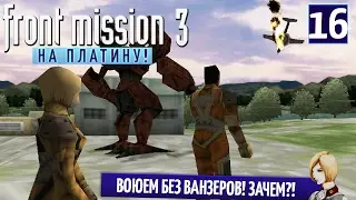 Front Mission 3 Прохождение на ПЛАТИНУ #16 - Самая ТУПАЯ миссия в игре!