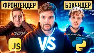 Фронтендер против Бэкендера | Кто умнее? АЙТИ-БИТВА за 100к!