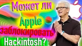 МОЖЕТ ЛИ APPLE ЗАБЛОКИРОВАТЬ HACKINTOSH?! - ALEXEY BORONENKOV | 4K