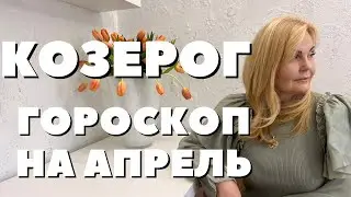 КОЗЕРОГ ГОРОСКОП НА АПРЕЛЬ 2024 ГОДА ОТ VENUSLIFE