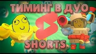 Тимминг в дуо шд | Бравл Старс 