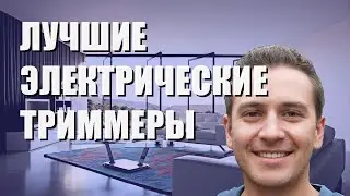 Лучшие  электрические триммеры - рейтинг 2023 года