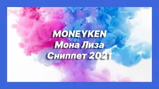 🎧 Новая песня MONEYKEN - Мона Лиза (Сниппет 2021)