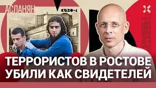 АСЛАНЯН: террористов в СИЗО убили как свидетелей. ФСИН — это Гестапо. Игиловцам хорошо в Ростове