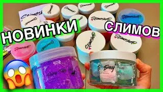 КУЧА НОВЫХ СЛАЙМОВ ОТ SLIMOSHOP ! ВСЯ ПРАВДА О НОВИНКАХ СЛАЙМОШОП