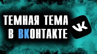 КАК СДЕЛАТЬ ТЕМНУЮ ТЕМУ В ВК (Вконтакте) НА ПК // КАК ИЗМЕНИТЬ ФОН ВКОНТАКТЕ // МЕНЯЕМ ДИЗАЙН ВК