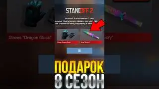 ЭТОТ ПОДАРОК В 8 СЕЗОНЕ ПОЛУЧАТСТАНДОФФ 2!