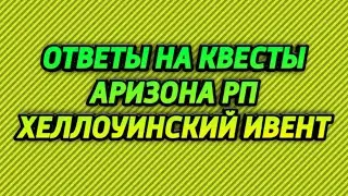 Ответы на квесты. Аризона РП / arizona rp