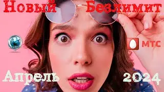 Новый Безлимитный Интернет МТС 500