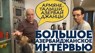 Баку, армяне, «Советская», Турция, талыши и Новруз! Большое азербайджанское интервью!