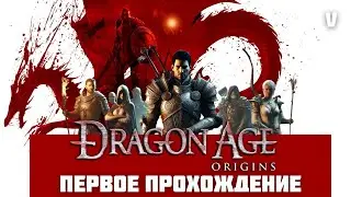 Первое прохождение легендарной Dragon Age Origins