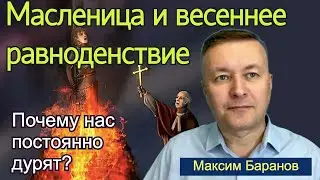 Как дурят народ? Максим Баранов (богослов) о Масленице, астрологических и лунных расчетах.