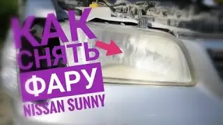 Как снять фару на Nissan Sunny 