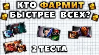 КТО ФАРМИТ БЫСТРЕЕ ВСЕХ?