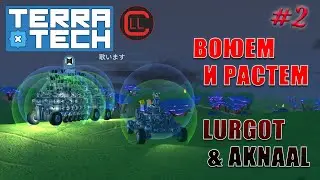 TerraTech 2021 Coop - Воюем и растем! #2