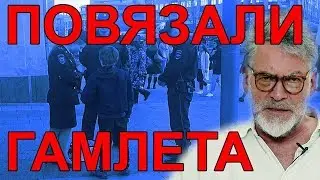 Мальчика повязали за Гамлета! Артемий Троицкий