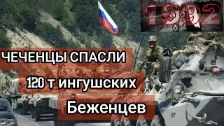 Чеченцы приняли ингушских беженцев