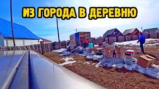 ПЕРЕЕЗД ИЗ ГОРОДА В ДЕРЕВНЮ