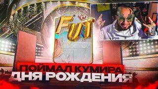 ПОЙМАЛ КУМИРА ДНЯ РОЖДЕНИЯ в ОСНОВУ 🎂 Я В ШОКЕ ОТ ЕГО УДАРА!