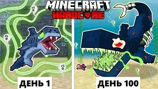 Живу 100 Дней как МЕРТВАЯ АКУЛА в ХАРДКОР Майнкрафт!