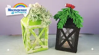 Волшебный НОВОГОДНИЙ ФОНАРЬ своими руками. DIY