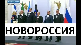 Церемония присоединение к России-ЛДНР Запорожья Херсона.Путин присоединил к России новые территории.