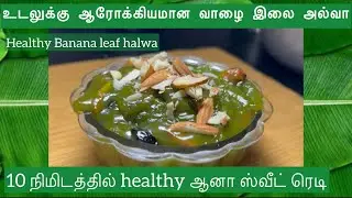 வாழை இலை அல்வா|Banana leaf halwa recipe-Tamil#vaazhai#vazhai#bananaleaf#sweet#helath#instant#easy