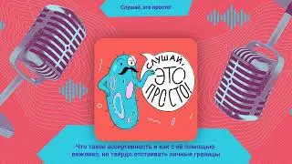 Что такое ассертивность и как с её помощью вежливо, но твёрдо отстаивать личные границы