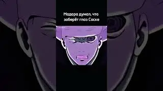 Он думал это будет просто 🤣 #anime #animeedit #edit #sasuke #sasukeuchiha #madara #madarauchiha #rek