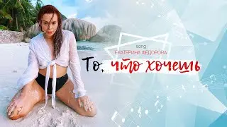 Фёдорова Екатерина - То, что хочешь (Премьера Клипа, 2020)