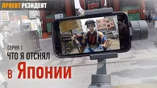 Япония. Прибытие в аэропорт, мой отель в Японии и Токийская башня. 1 серия