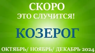 КОЗЕРОГ ♑ таро прогноз на ОКТЯБРЬ, НОЯБРЬ, ДЕКАБРЬ 2024🌷 4  триместр года! Главные события периода!