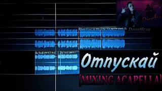 Отпускай[Mixing Acapella]