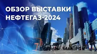 Обзор выставки НЕФТЕГАЗ-2024