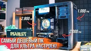 Как собрать самый дешёвый ПК для игр на максималках?