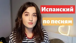 Как Быстро Выучить Испанский Язык? Перевод и Разбор песни Rosalia Malamente, TKN