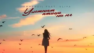 Emmanuil feat Aliya - Улетают птицы на юг