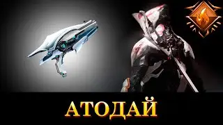 WARFRAME: Атодай (Вторичка Теннокона)