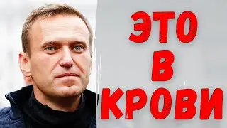 Вот что нашли в крови Навального! Врачи сделали шокирующее заявление