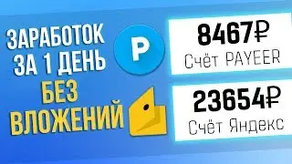Твой заработок НА ИГРАХ БЕЗ ВЛОЖЕНИЙ ЗА 1 ДЕНЬ