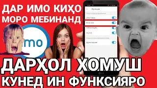Контакты имо-ро ичозат надихед барой, бехатари худ ( секреты imo 2022 ) запрети эту функцию на своём