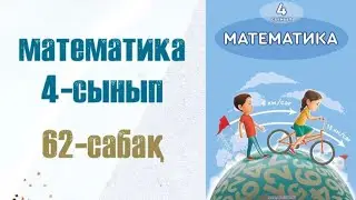 Математика 4-сынып 62-сабақ