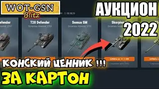 Skorpion G - ГОДНАЯ ПТ? ЧЕСТНЫЙ ОБЗОР! Стоит покупать? Новогодний аукцион в wot Blitz 2022 | WOT-GSN