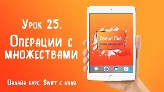 Swift с нуля. Урок 25: Операции с множествами